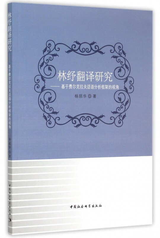 林纾翻译研究--基于费尔克拉夫话语分析框架的视角