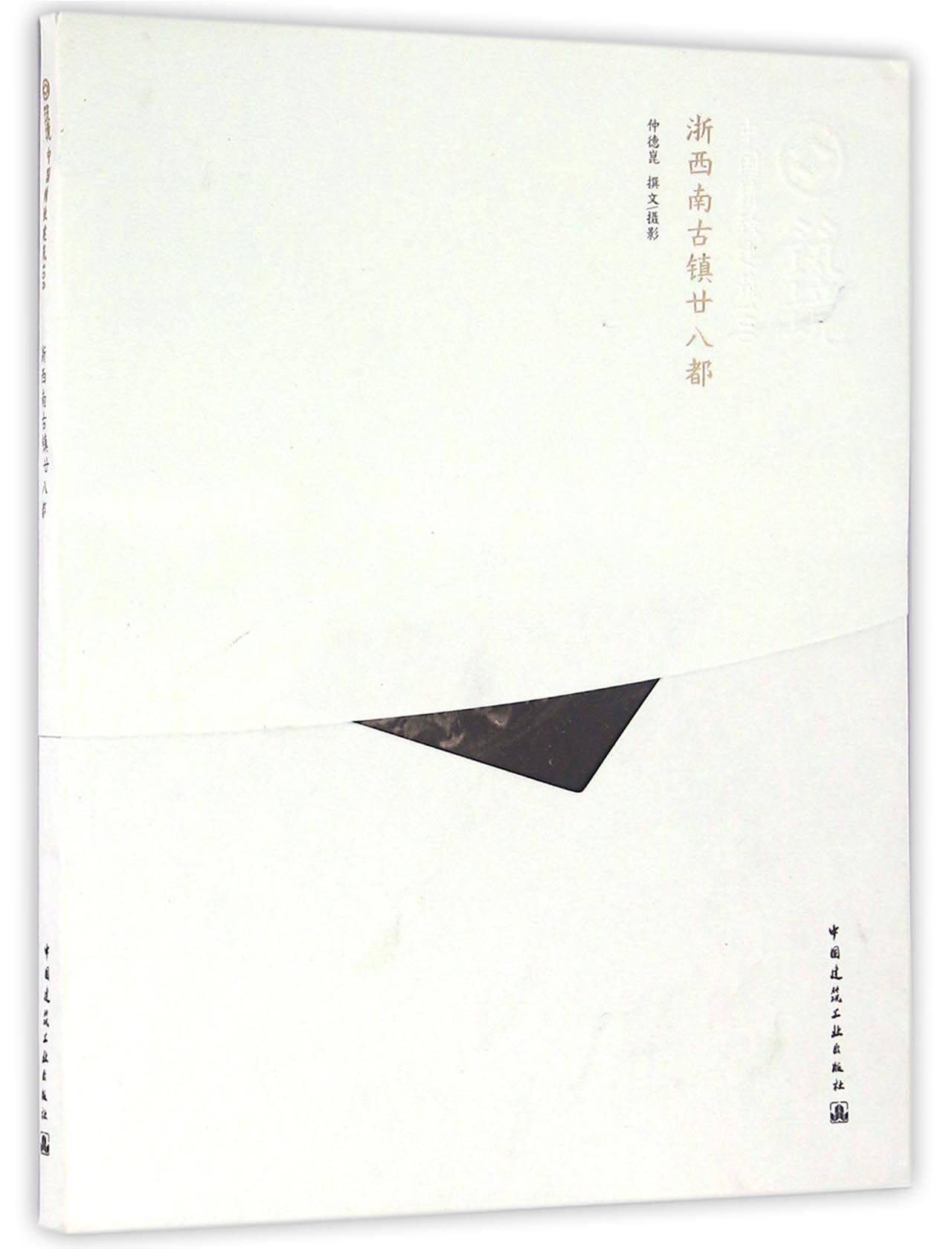 浙西南古镇廿八都/中国精致建筑100