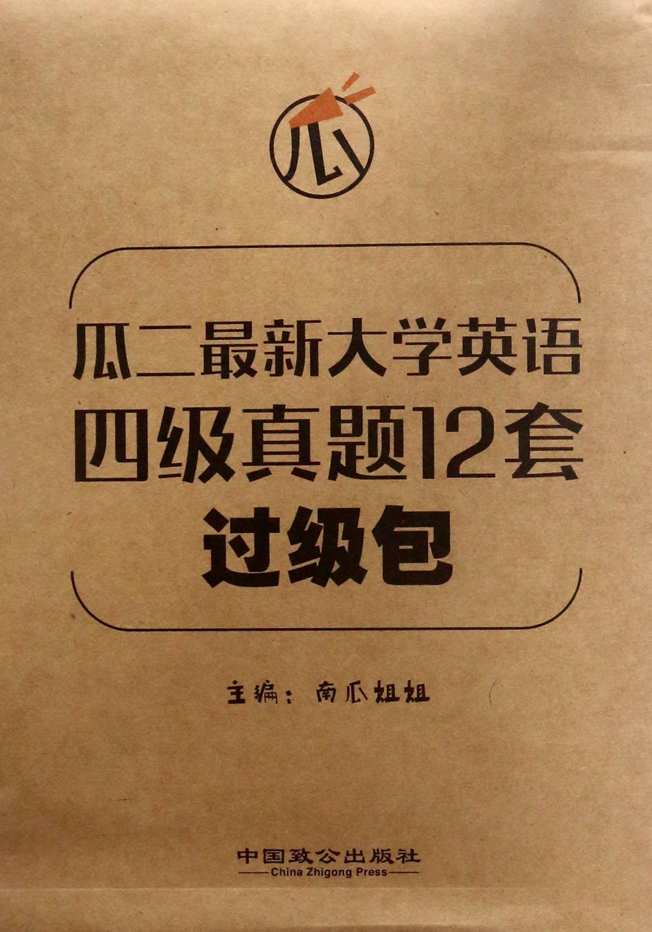 瓜二最新大学英语四级真题12套过级包