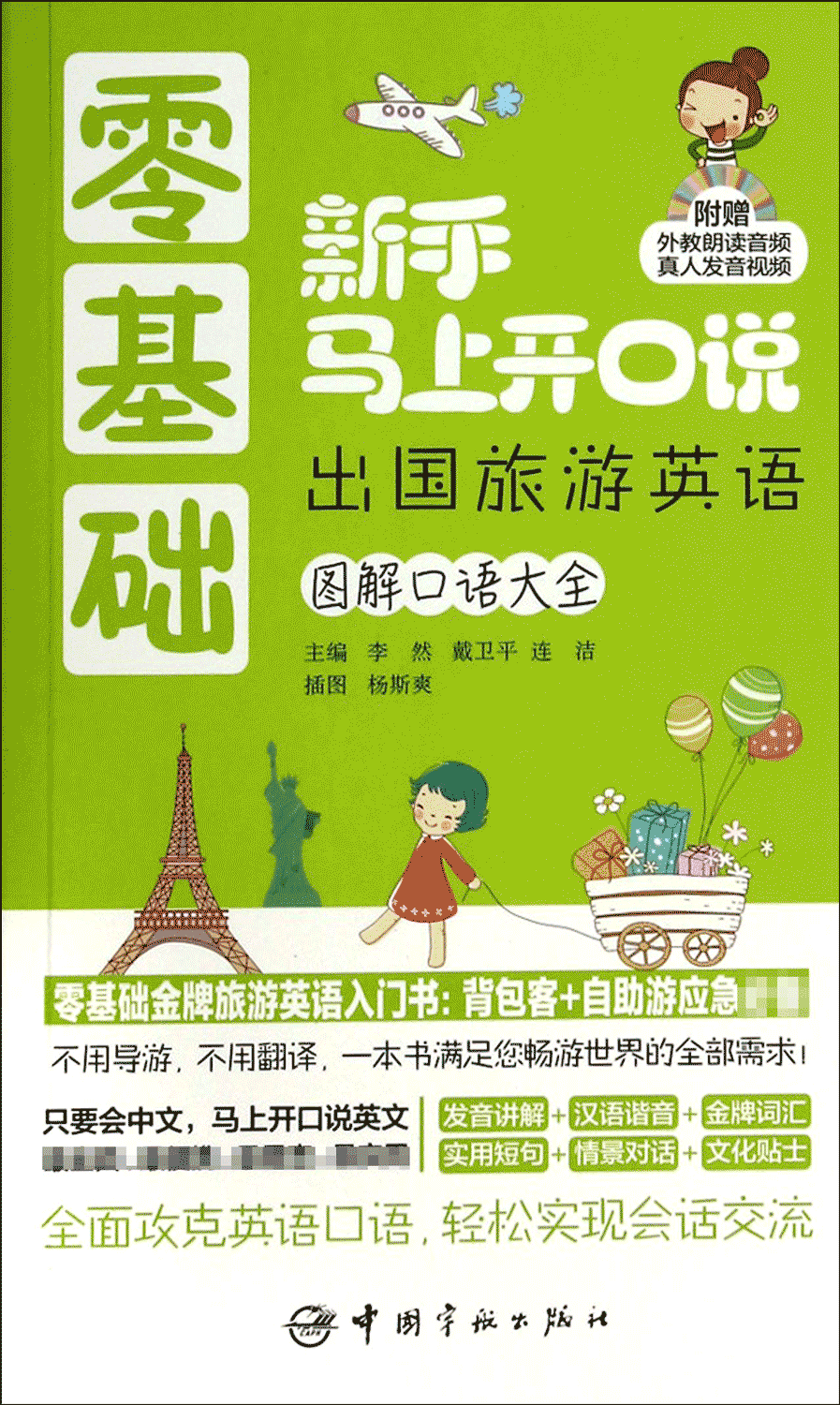 零基础新手马上开口说出国旅游英语(附光盘图解口语大全)
