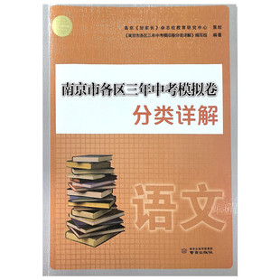 2024修订版 社2023年10月第3次印刷 南京市各区三年中考模拟卷分类详解语文含参考答案与解析南京出版
