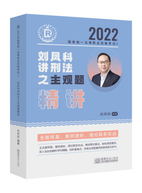 2022年国家统一法律职业资格考试.刘凤科讲刑法之主观题精讲.1