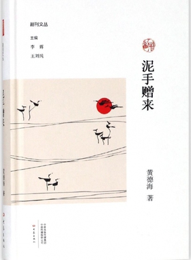 泥手赠来(精)/副刊文丛