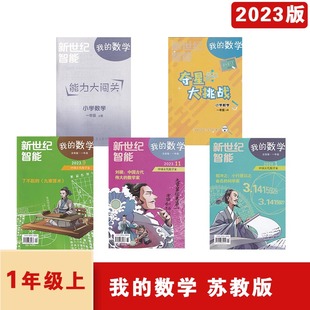 能力大闯关一共5本新世纪智能送电子版 2023年秋我 一年级上册2023.09和2023.11和2024.01期送夺星大挑战 数学注音版 答案全5册