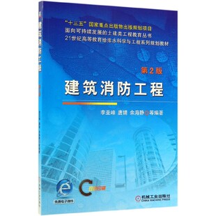 面向可持续 双色印刷21世纪高等教育给排水科学与工程系列规划教材 建筑消防工程 第2版