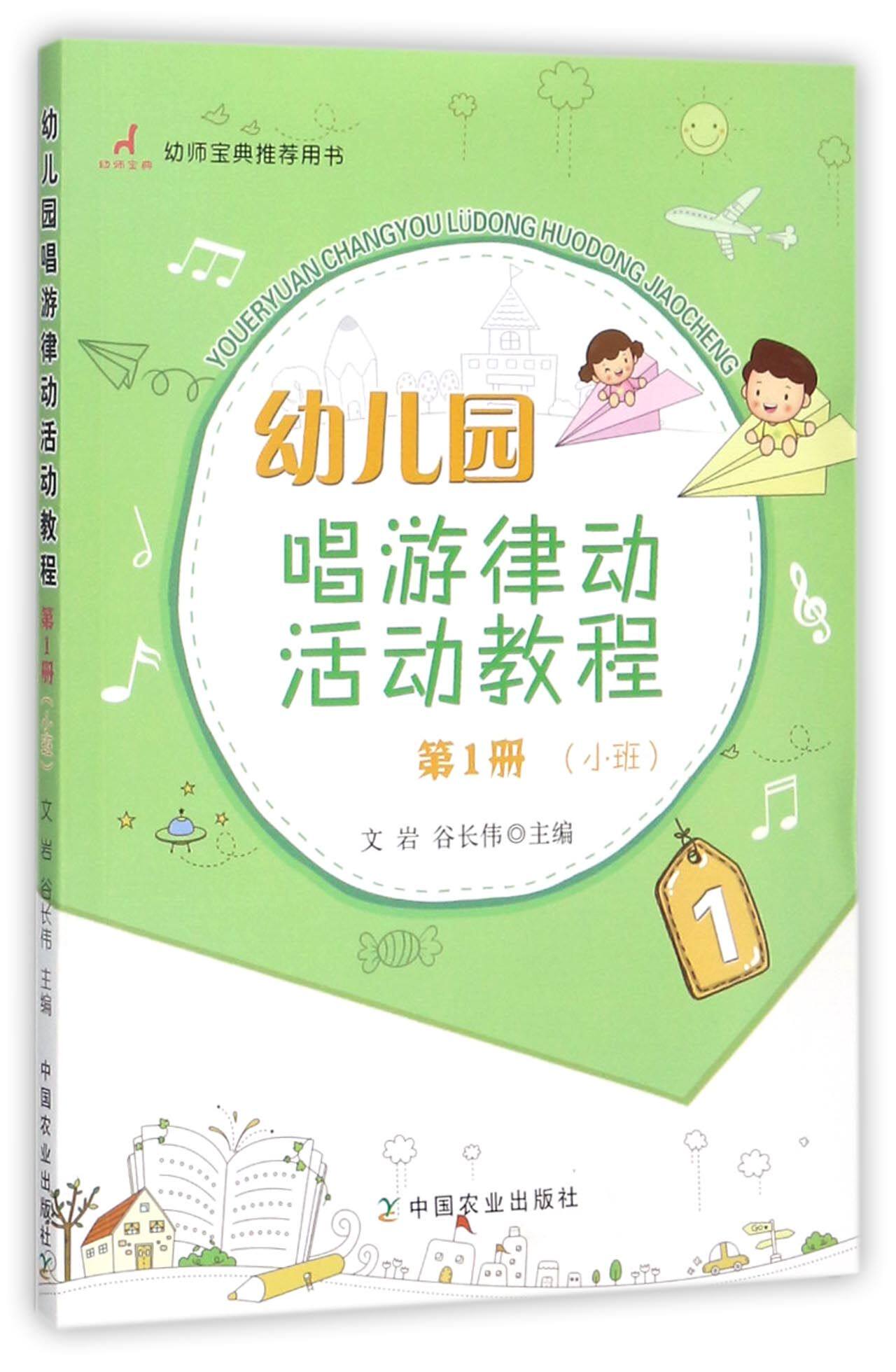 幼儿园唱游律动活动教程(第1册小班)