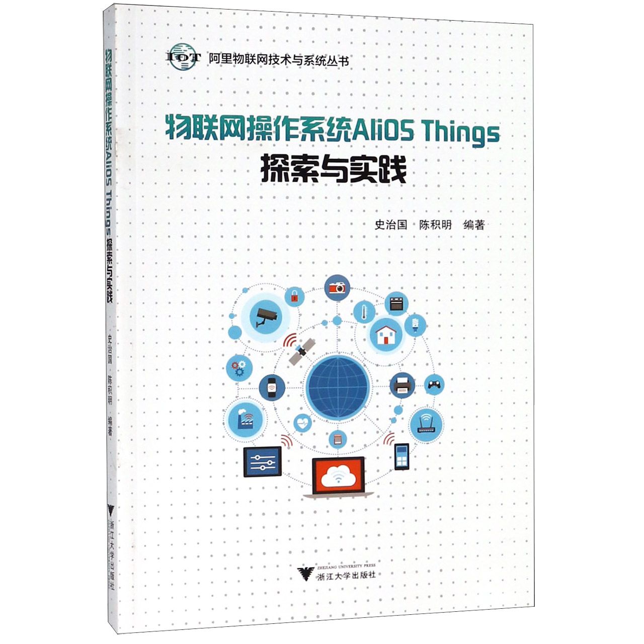 物联网操作系统AliOS Things探索与实践/阿里物联网技术与系统丛书