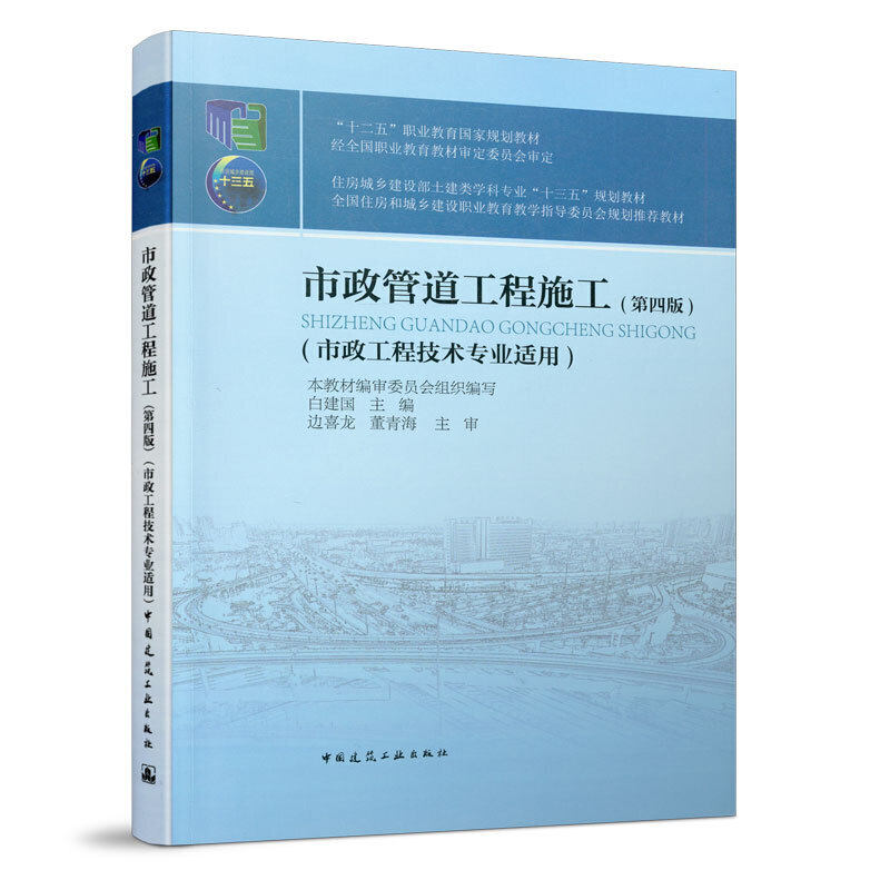 市政管道工程施工(市政工程技术专业适用第4版住房城乡建设部土建类学科专业十三五规划