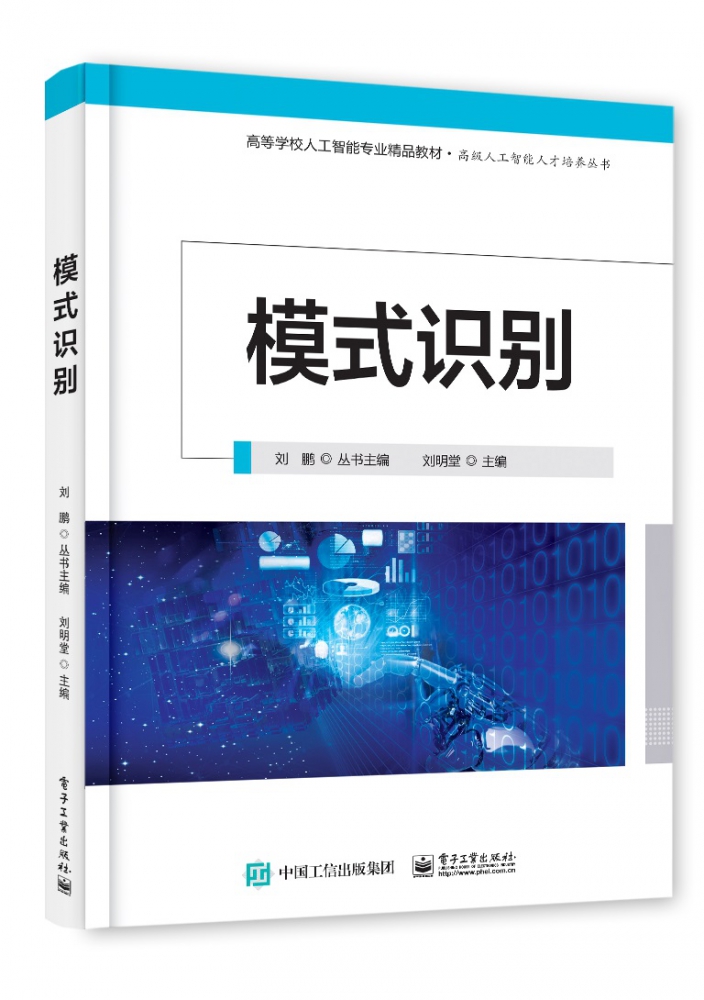 模式识别(高等学校人工智能专业规划教材)/高级人工智能人才培养丛书