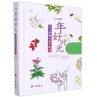 一年好时光——诗与博物日历手账本 精 2022