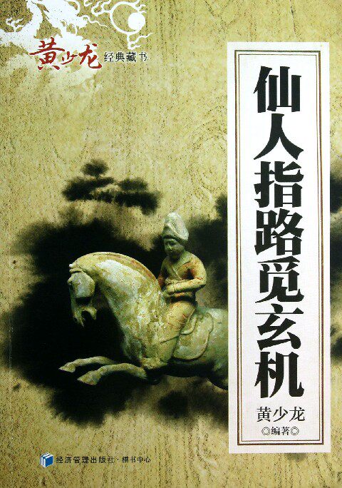 仙人指路觅玄机/黄少龙经典藏书