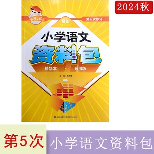 2024年秋小学语文资料包精华本通用版第五次修订小考专家小升初