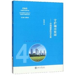 城市治理理论与实践丛书 中国城市治理研究系列 守护城市家园 中国城管执法40年