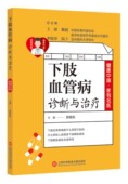 下肢血管病诊断与治疗 健康中国家有名医