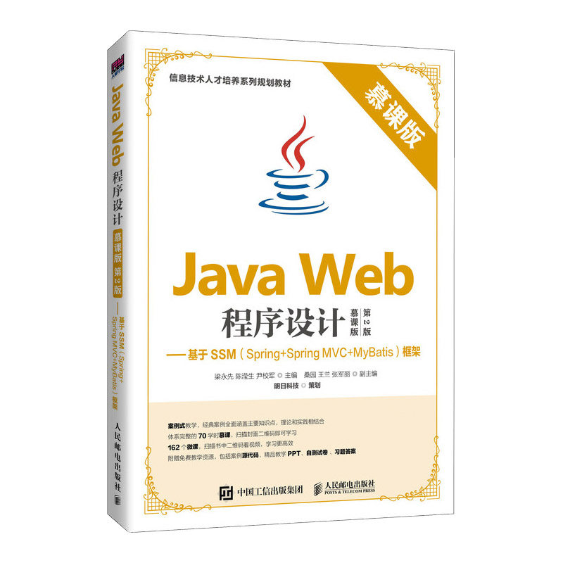 Java Web程序设计（慕课版 第2版）——基于SSM（Spring+Spring MVC+MyBatis）框架