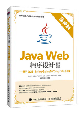 Java Web程序设计（慕课版 第2版）——基于SSM（Spring+Spring MVC+MyBatis）框架