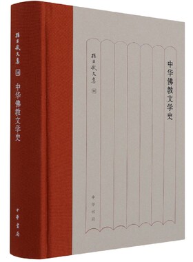 中华佛教文学史(精)/孙昌武文集