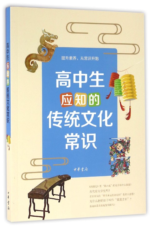 高中生应知的传统文化常识