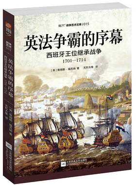 英法争霸的序幕(西班牙王位继承战争1701-1714)/指文战争艺术文库