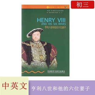 外语教学与研究出版 2级 六位妻子 亨利八世和他 社 适合初二初三年级书虫牛津英汉双语读物