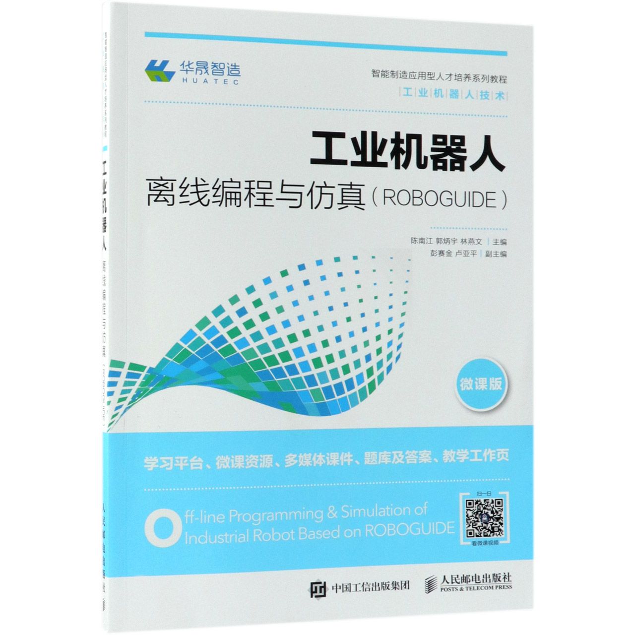 工业机器人离线编程与仿真(ROBOGUIDE工业机器人技术微课版智能制造应用型人才培养系列
