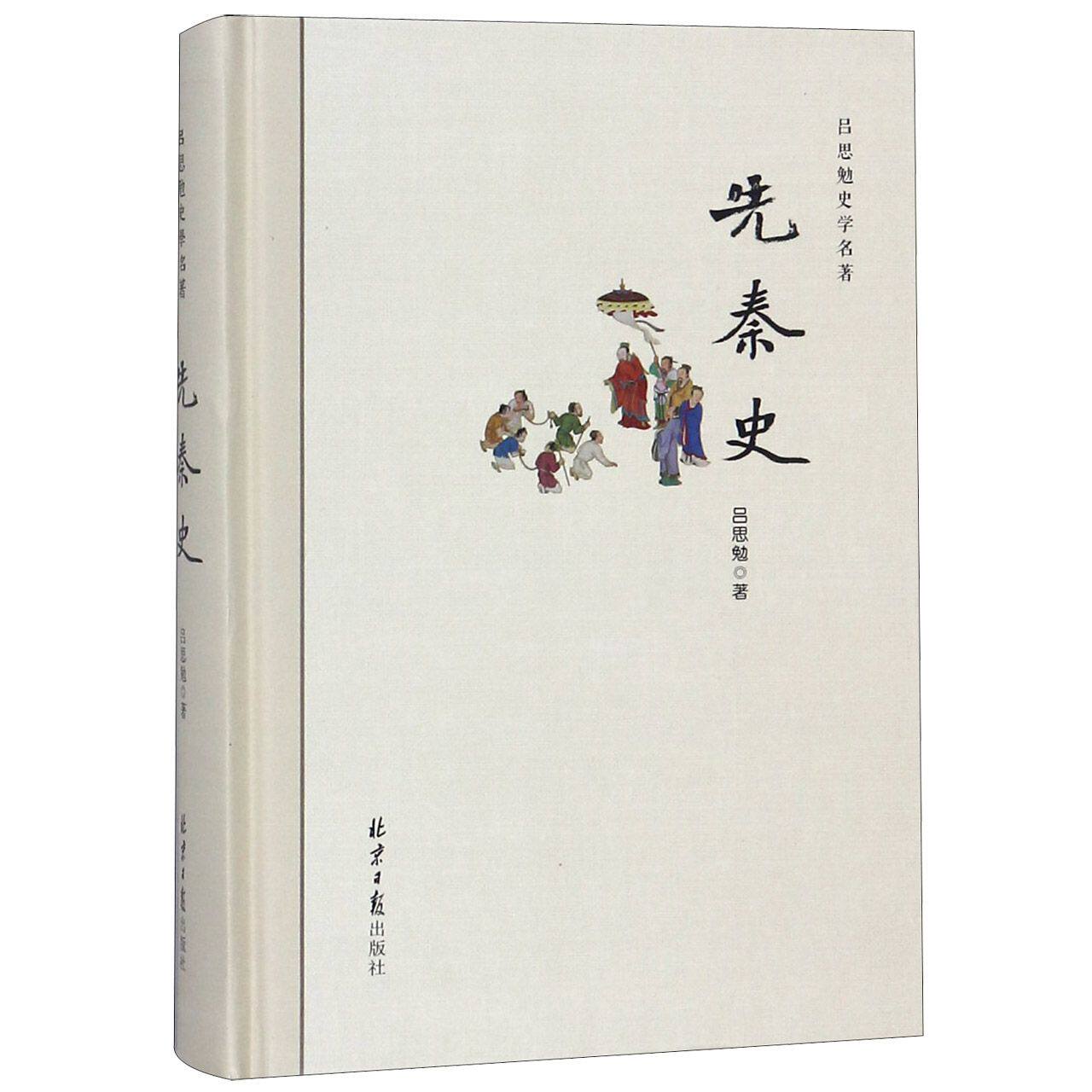 先秦史(精)/吕思勉史学名著