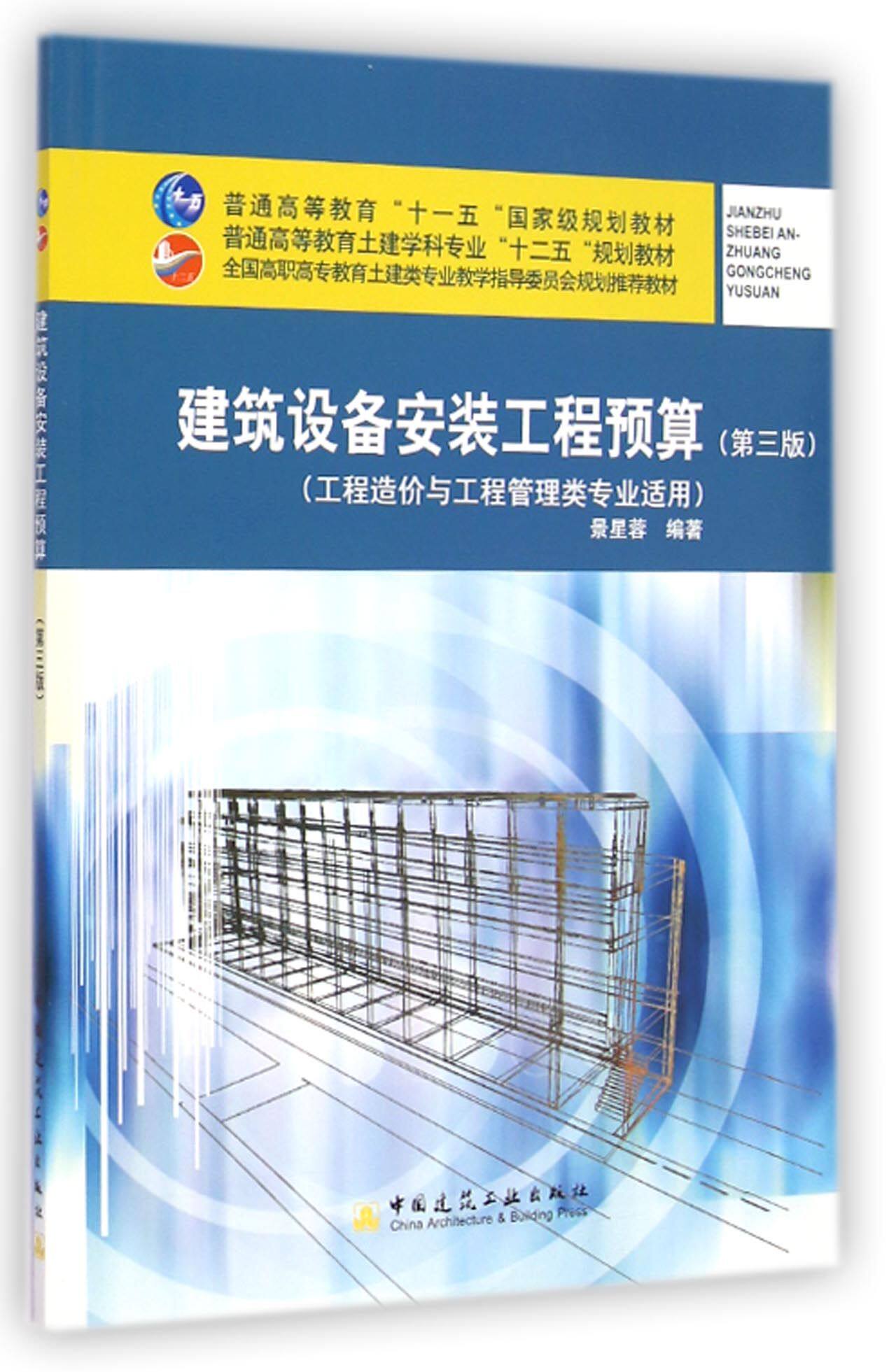 建筑设备安装工程预算(工程造价与工程管理类专业适用第3版普通高等教育土建学科专业十二五规划教材)