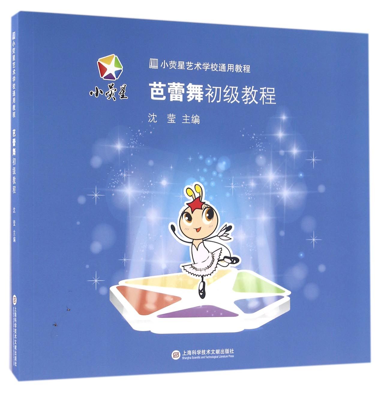 芭蕾舞初级教程(小荧星艺术学校通用教程)