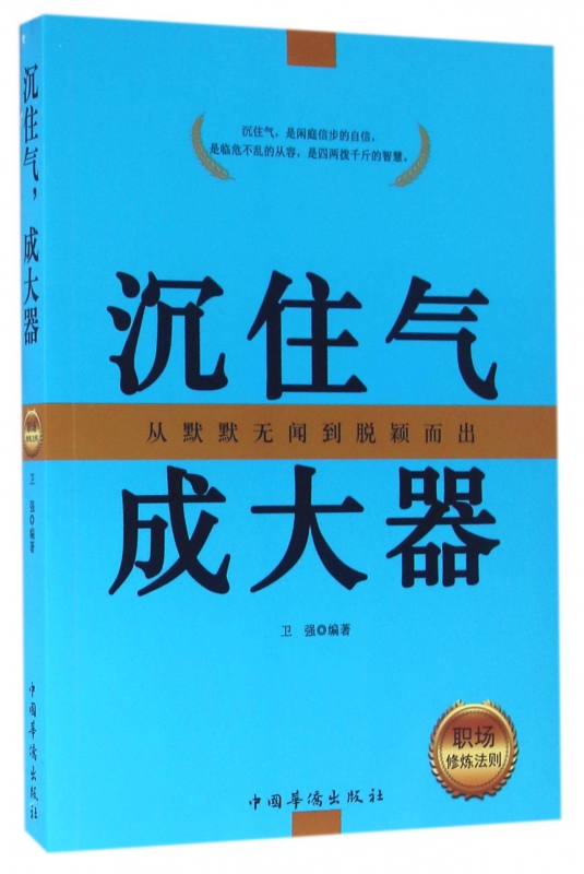 沉住气成大器(职场修炼法则)