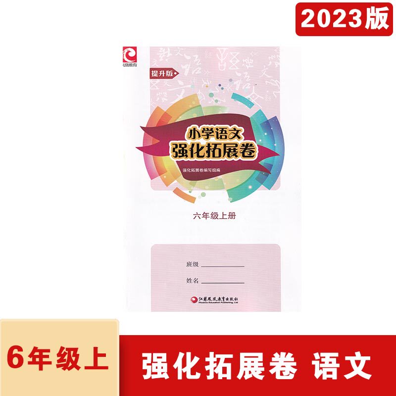 2023年人教版小学语文强化拓展卷六年级上册提升版扫码查看电子答案江苏凤凰教育出版社小学6年级上册同步试卷8套强化卷12套拓展卷