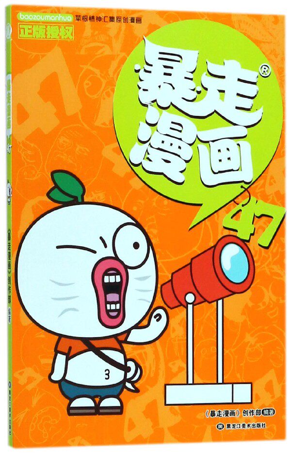 暴走漫画(47)
