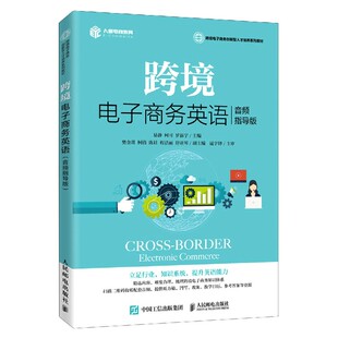跨境电子商务创新型人才培养系列教材 跨境电子商务英语 音频指导版