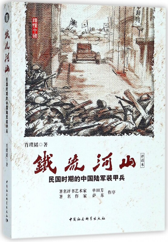 铁流河山(民国时期的中国陆军装甲兵评话本)