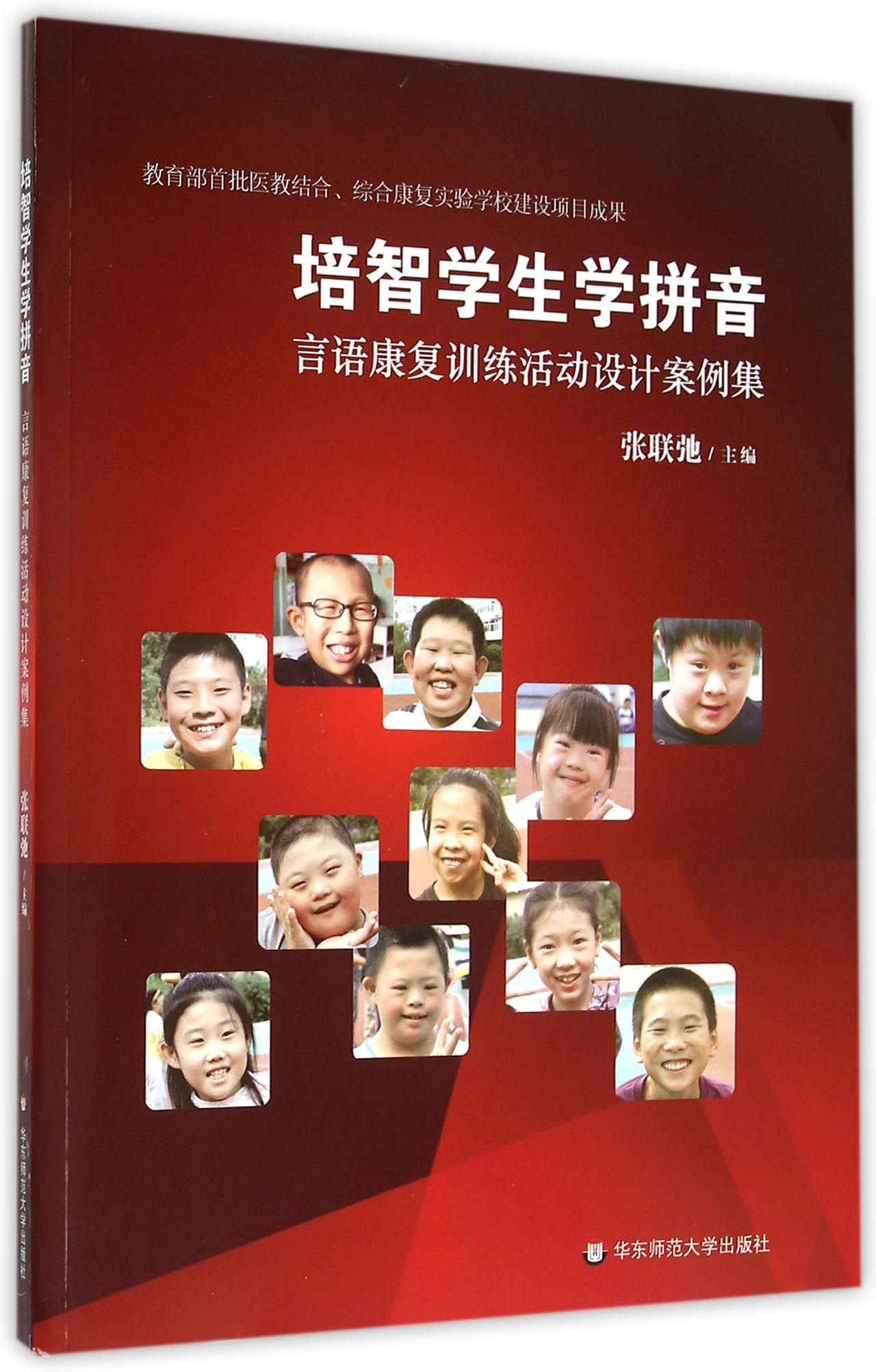 培智学生学拼音(言语康复训练活动设计案例集)