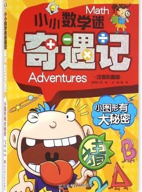 小图形有大秘密(注音彩图版)/小小数学迷奇遇记