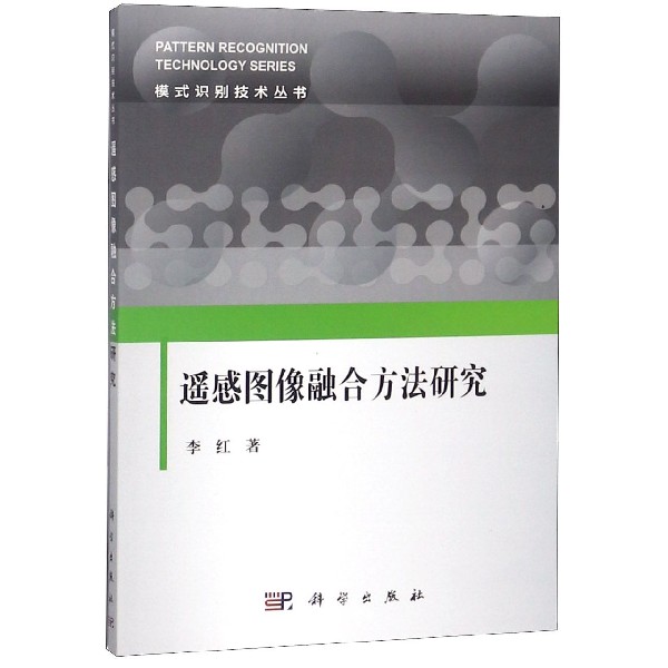 遥感图像融合方法研究/模式识别技术丛书