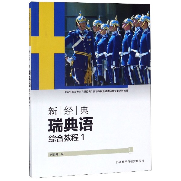 新经典瑞典语综合教程(1北京外国语大学新经典高等院校非通用语种专业系列教材)