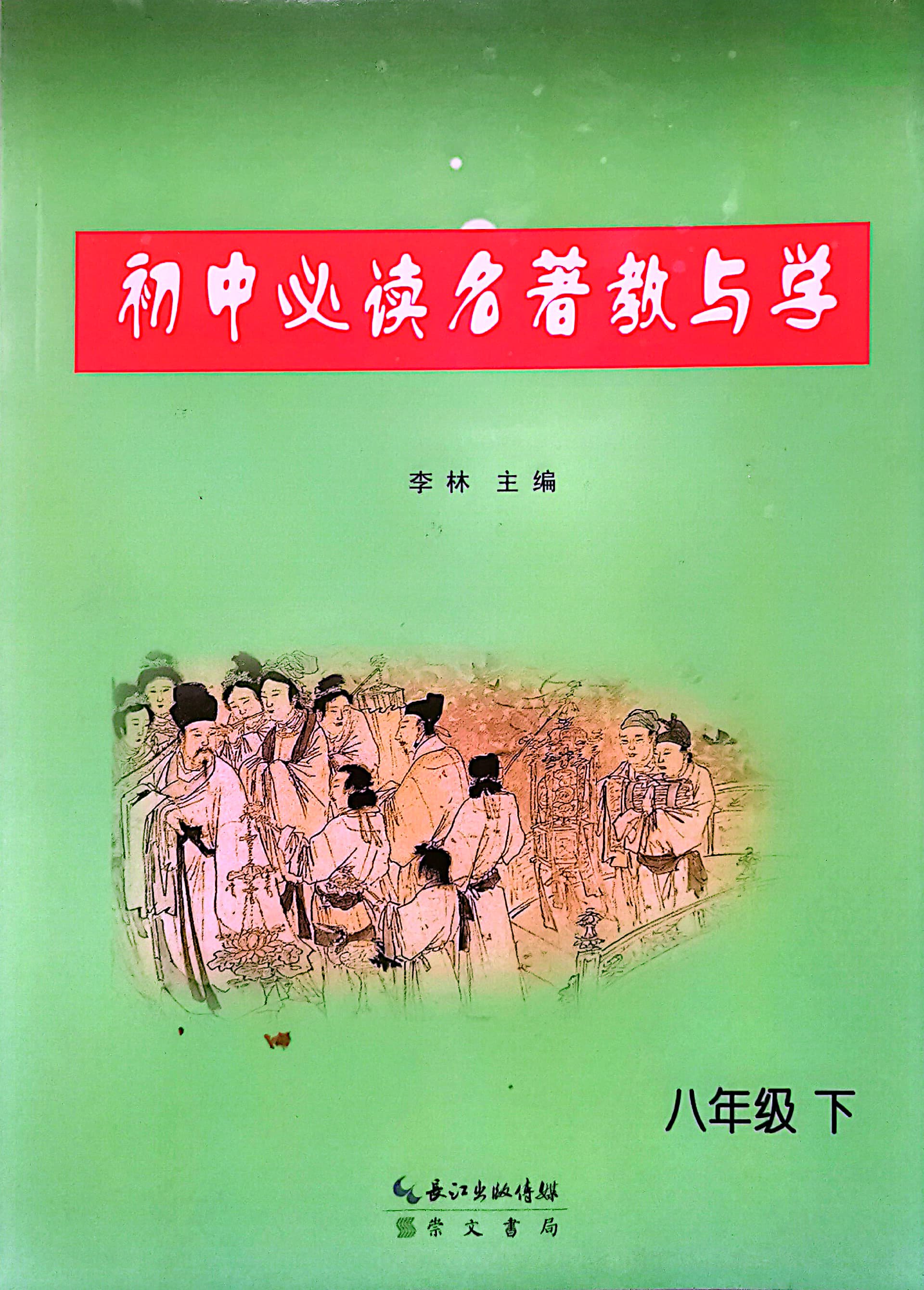 2022年版初中必读名著教与学八年级下册李林主编傅雷书家钢铁怎样炼成的苏菲的世界给青年的十二封信平凡的世界名人传片段赏析属于什么档次？