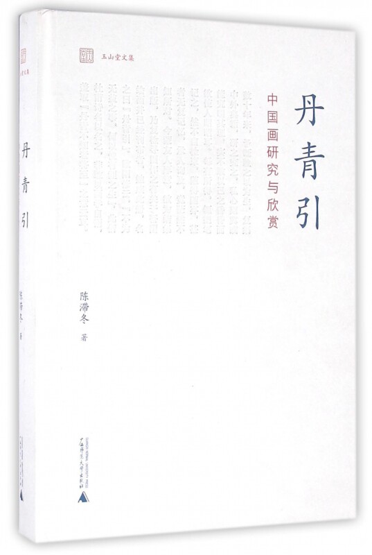 丹青引(中国画研究与欣赏)(精)/玉山堂文集