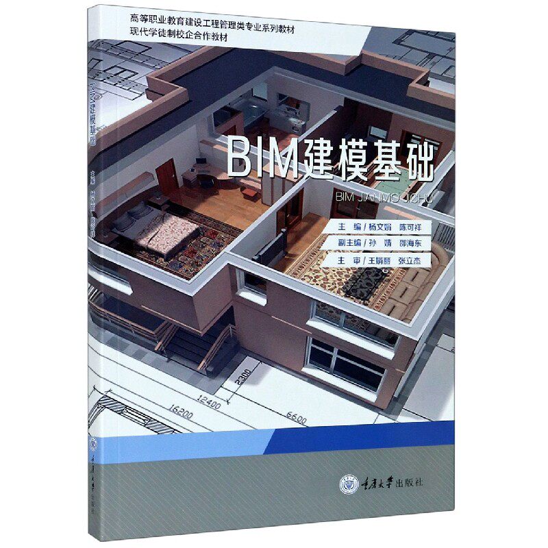 BIM建模基础(高等职业教育建设工程管理类专业系列教材)