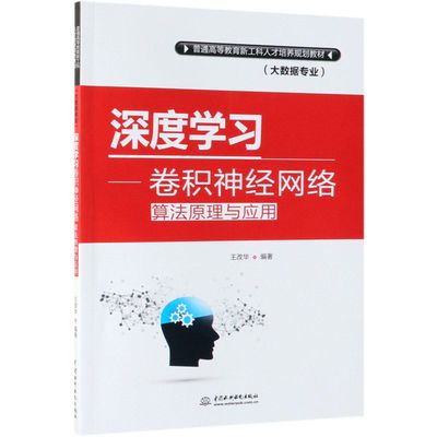 深度学习--卷积神经网络算法原理与应用(大数据专业普通高等教育新工科人才培养规划教