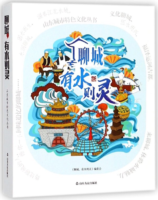 聊城有水则灵/山东城市特色文化丛书