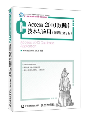 Access 2010数据库技术与应用（微课版   第2版）