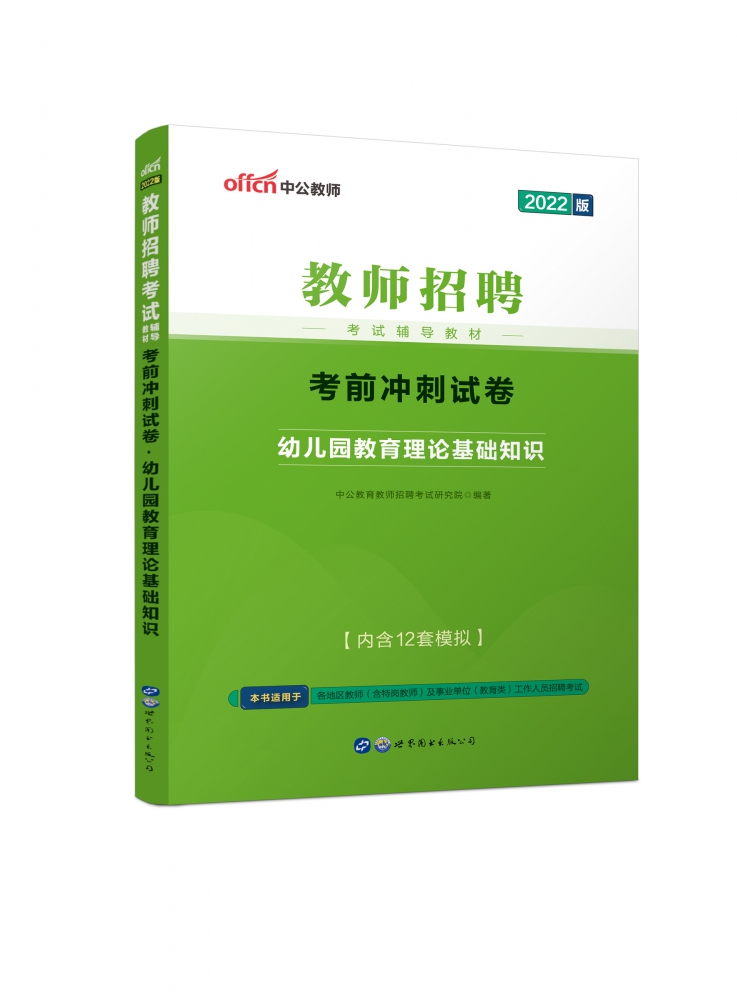 考前冲刺试卷(幼儿园教育理论基础知识2021全新升级教师招聘考试辅导教材)