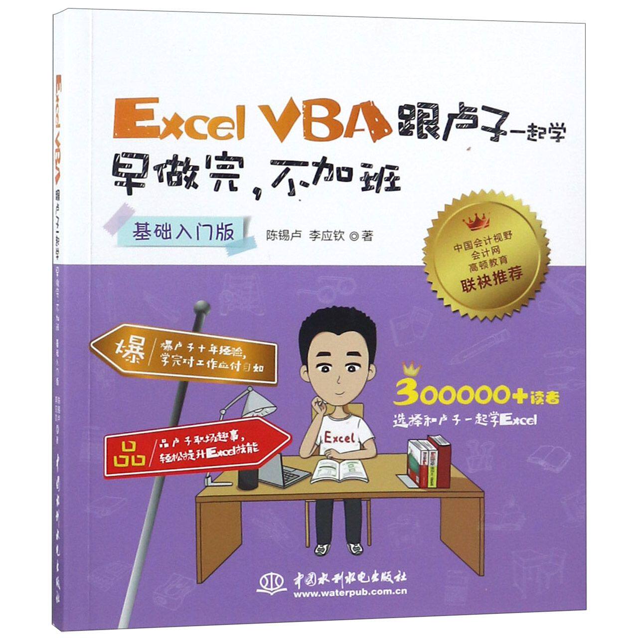 Excel VBA跟卢子一起学早做完不加班(基础入门版)