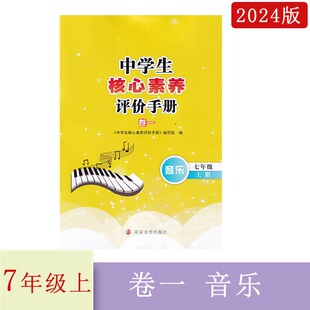 2024年秋中学生核心素养评价手册音乐卷一七年级上册7年级上册含参考答案南京大学出版 社初一上册音乐辅导练习