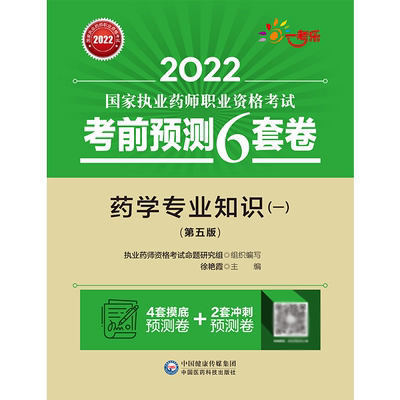 药学专业知识（一）（第五版）（2022国家执业药师职业资格考试考前预测6套卷)