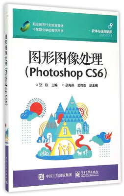 图形图像处理(Photoshop CS6职业教育行业规划教材中等职业学校教学用书)