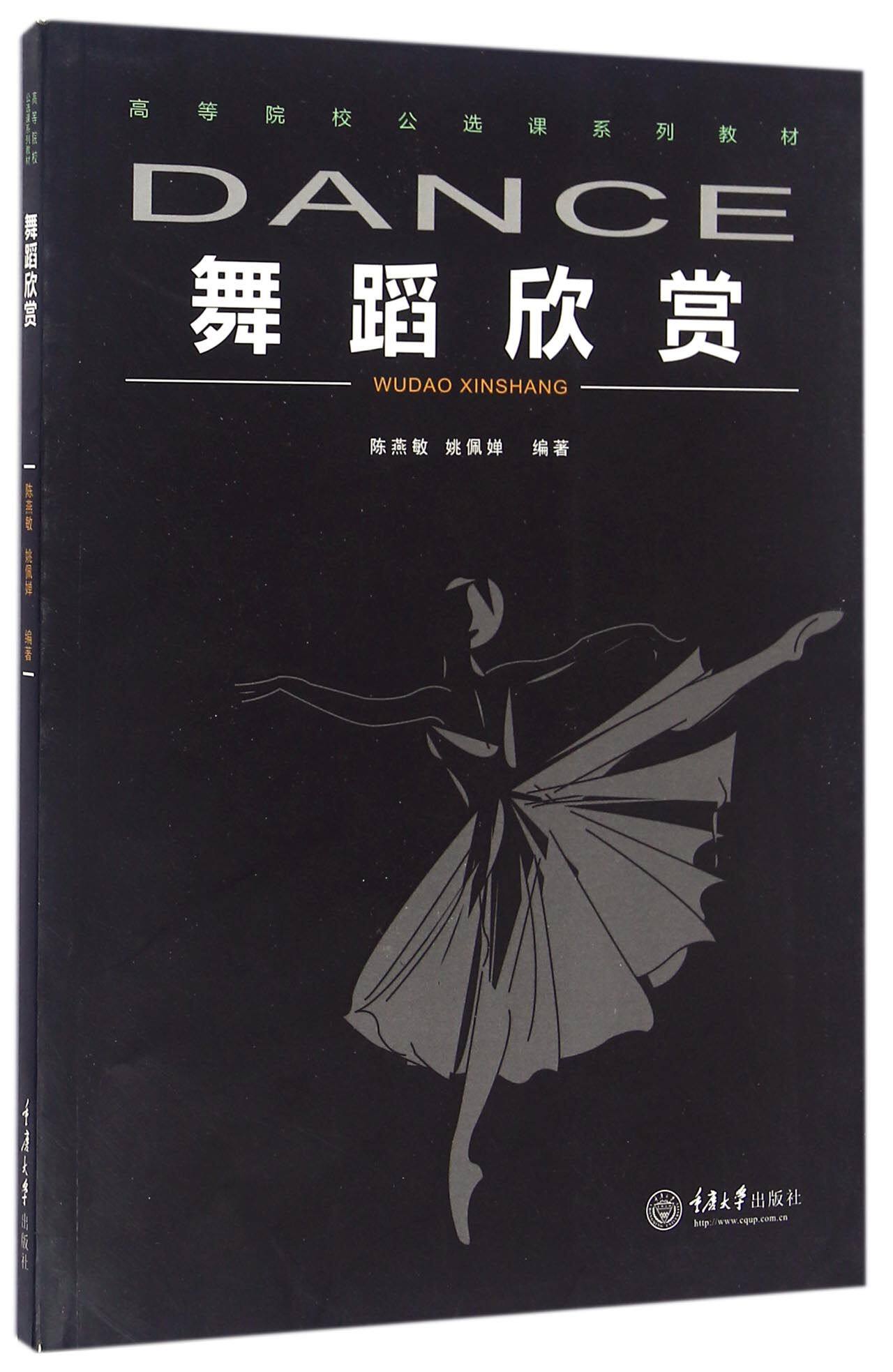 舞蹈欣赏(高等院校公选课系列教材)
