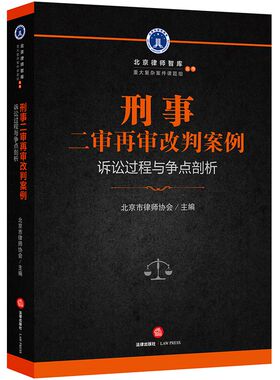 刑事二审再审改判案例(诉讼过程与争点剖析)/北京律师智库重大复杂案件课题组丛书